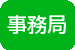 事務局専用ページ