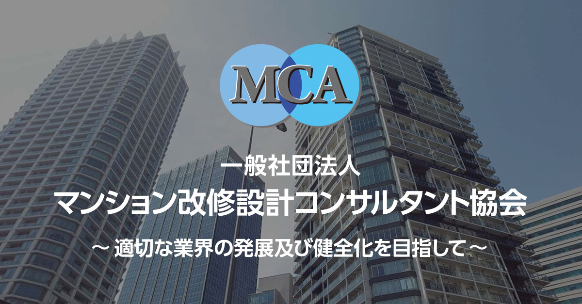 一般社団法人 マンション改修設計コンサルタント協会 Mca