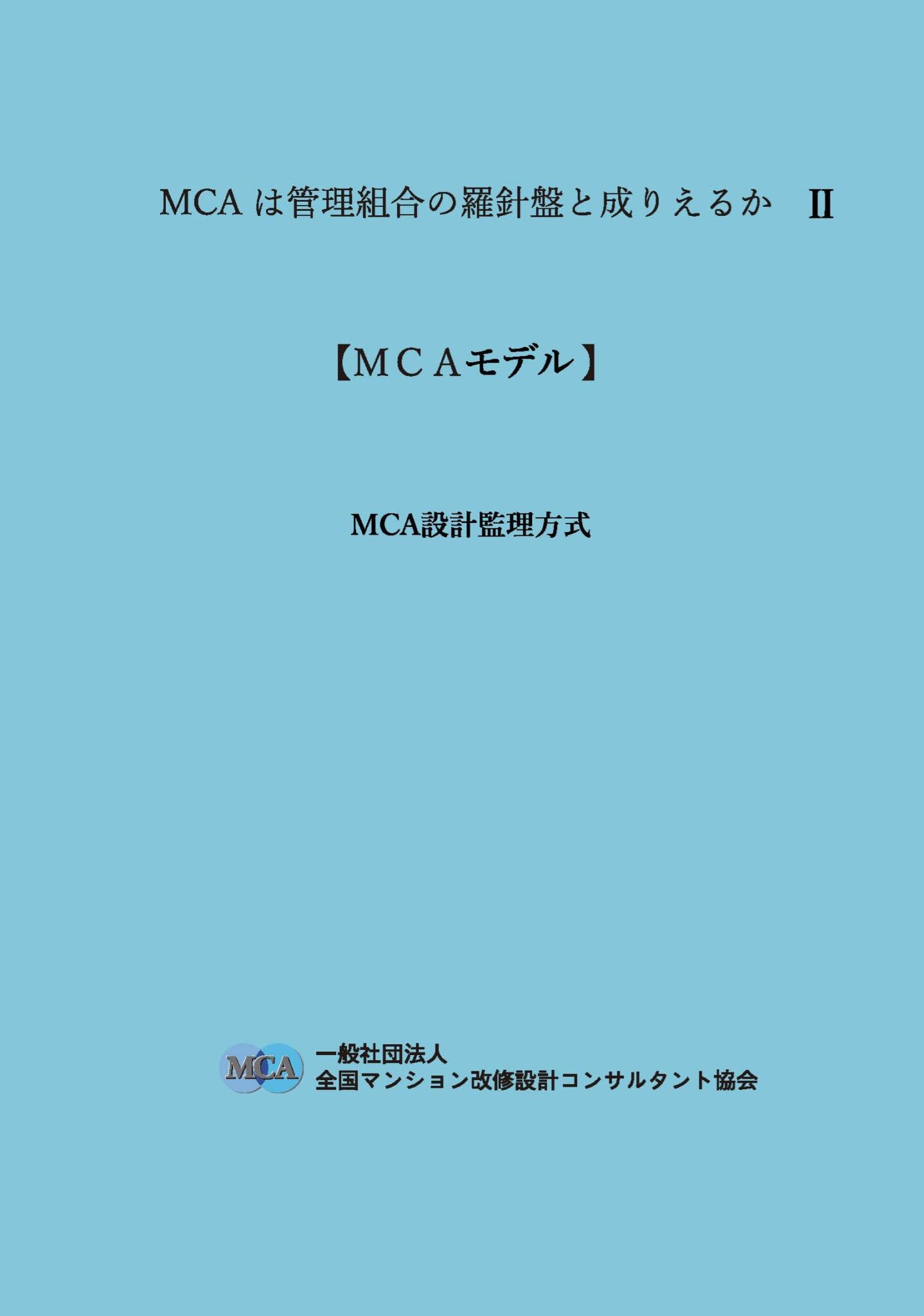 新刊MCAモデルの説明会 (2025年11月セミナー) | 一般社団法人 全国